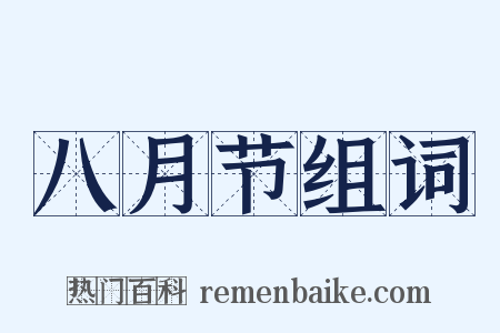 八月节组词是什么意思的图片